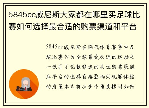 5845cc威尼斯大家都在哪里买足球比赛如何选择最合适的购票渠道和平台