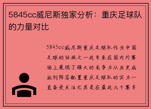 5845cc威尼斯独家分析：重庆足球队的力量对比