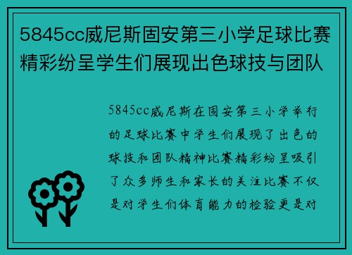 5845cc威尼斯固安第三小学足球比赛精彩纷呈学生们展现出色球技与团队精神