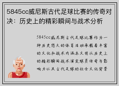 5845cc威尼斯古代足球比赛的传奇对决：历史上的精彩瞬间与战术分析