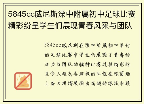 5845cc威尼斯溧中附属初中足球比赛精彩纷呈学生们展现青春风采与团队精神