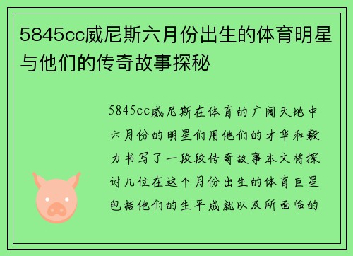 5845cc威尼斯六月份出生的体育明星与他们的传奇故事探秘