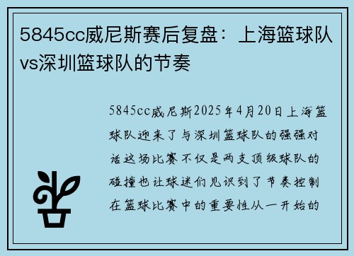 5845cc威尼斯赛后复盘：上海篮球队vs深圳篮球队的节奏
