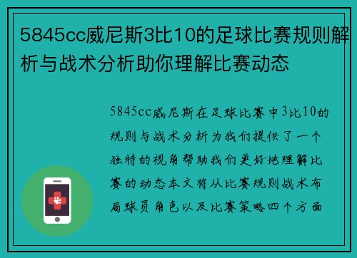 5845cc威尼斯3比10的足球比赛规则解析与战术分析助你理解比赛动态