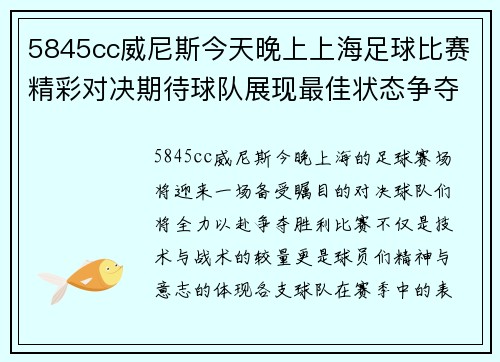5845cc威尼斯今天晚上上海足球比赛精彩对决期待球队展现最佳状态争夺胜利