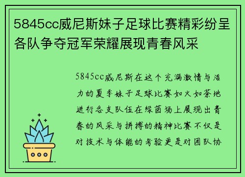 5845cc威尼斯妹子足球比赛精彩纷呈各队争夺冠军荣耀展现青春风采