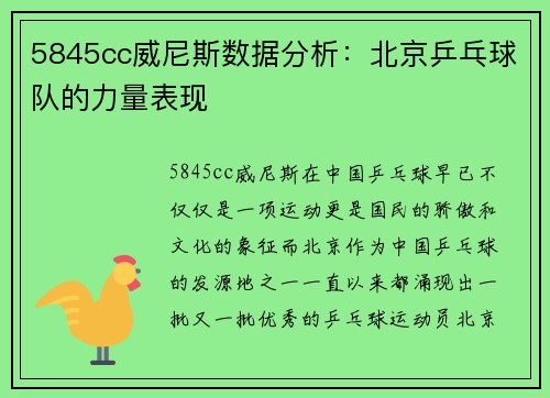 5845cc威尼斯数据分析：北京乒乓球队的力量表现