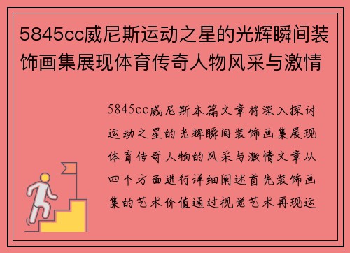 5845cc威尼斯运动之星的光辉瞬间装饰画集展现体育传奇人物风采与激情