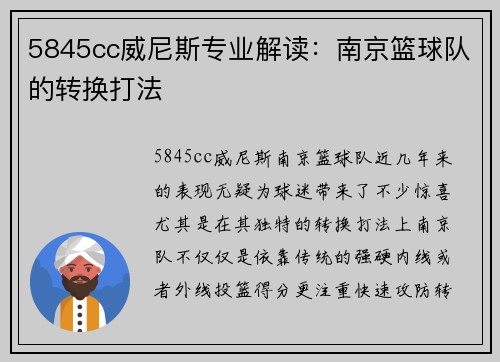 5845cc威尼斯专业解读：南京篮球队的转换打法