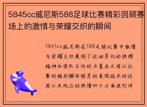 5845cc威尼斯588足球比赛精彩回顾赛场上的激情与荣耀交织的瞬间