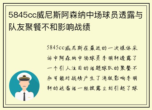 5845cc威尼斯阿森纳中场球员透露与队友聚餐不和影响战绩