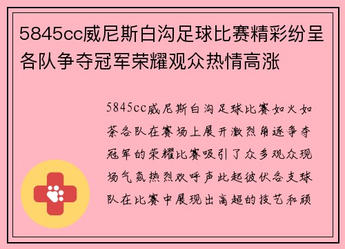 5845cc威尼斯白沟足球比赛精彩纷呈各队争夺冠军荣耀观众热情高涨