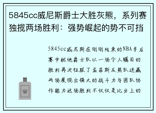 5845cc威尼斯爵士大胜灰熊，系列赛独揽两场胜利：强势崛起的势不可挡
