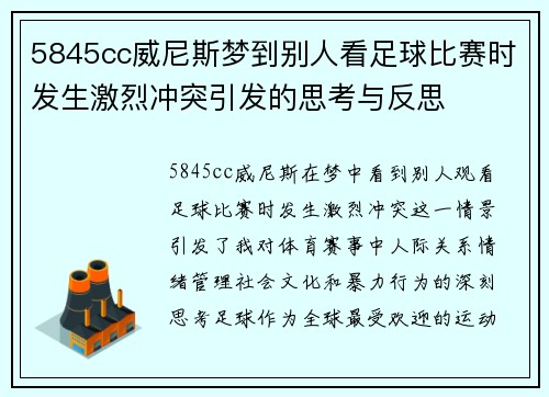 5845cc威尼斯梦到别人看足球比赛时发生激烈冲突引发的思考与反思
