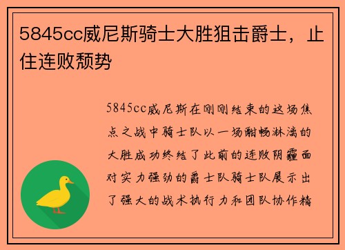 5845cc威尼斯骑士大胜狙击爵士，止住连败颓势
