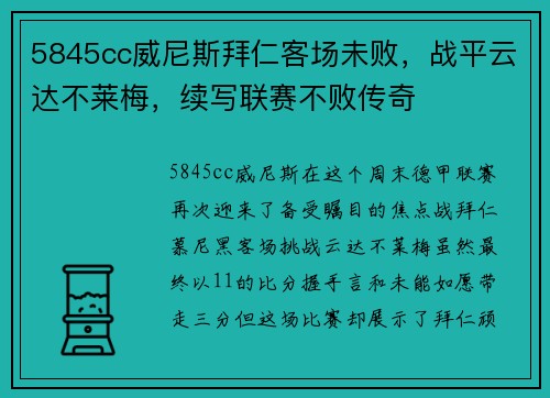 5845cc威尼斯拜仁客场未败，战平云达不莱梅，续写联赛不败传奇