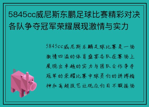 5845cc威尼斯东鹏足球比赛精彩对决各队争夺冠军荣耀展现激情与实力