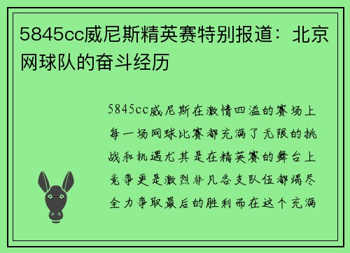 5845cc威尼斯精英赛特别报道：北京网球队的奋斗经历