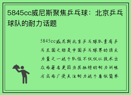 5845cc威尼斯聚焦乒乓球：北京乒乓球队的耐力话题