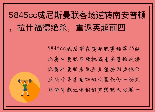 5845cc威尼斯曼联客场逆转南安普顿，拉什福德绝杀，重返英超前四