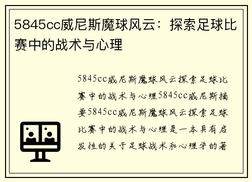 5845cc威尼斯魔球风云：探索足球比赛中的战术与心理