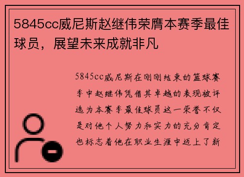 5845cc威尼斯赵继伟荣膺本赛季最佳球员，展望未来成就非凡