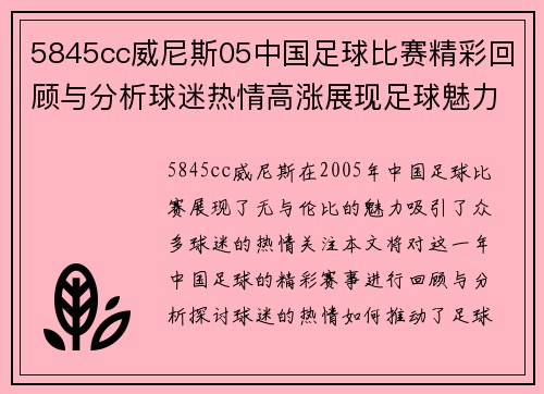 5845cc威尼斯05中国足球比赛精彩回顾与分析球迷热情高涨展现足球魅力