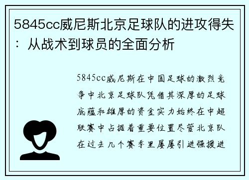 5845cc威尼斯北京足球队的进攻得失：从战术到球员的全面分析