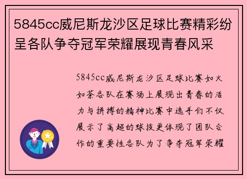5845cc威尼斯龙沙区足球比赛精彩纷呈各队争夺冠军荣耀展现青春风采