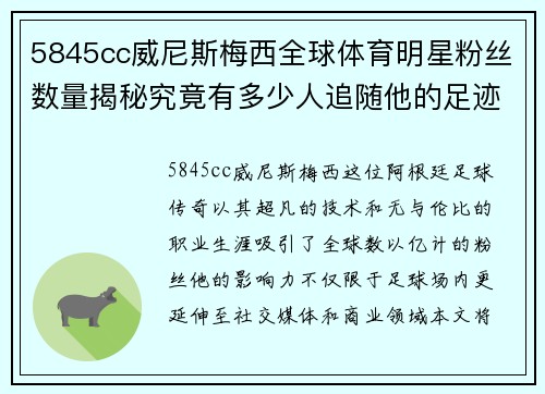 5845cc威尼斯梅西全球体育明星粉丝数量揭秘究竟有多少人追随他的足迹