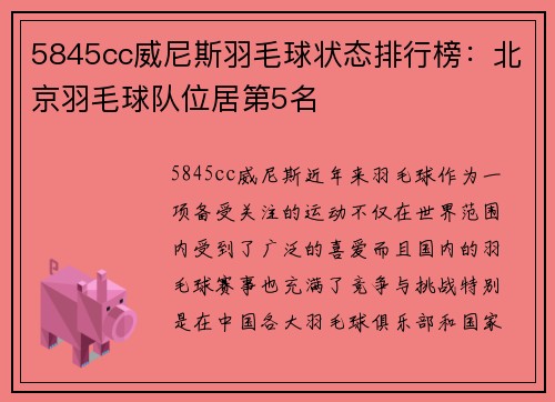5845cc威尼斯羽毛球状态排行榜：北京羽毛球队位居第5名