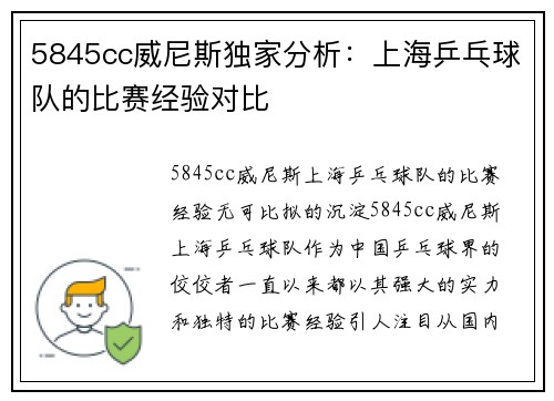 5845cc威尼斯独家分析：上海乒乓球队的比赛经验对比