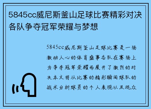 5845cc威尼斯釜山足球比赛精彩对决各队争夺冠军荣耀与梦想