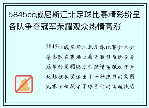 5845cc威尼斯江北足球比赛精彩纷呈各队争夺冠军荣耀观众热情高涨