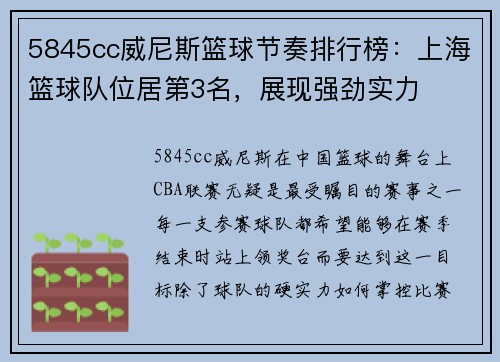 5845cc威尼斯篮球节奏排行榜：上海篮球队位居第3名，展现强劲实力