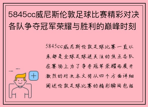 5845cc威尼斯伦敦足球比赛精彩对决各队争夺冠军荣耀与胜利的巅峰时刻