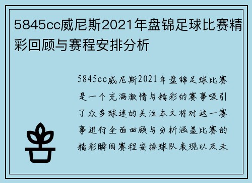 5845cc威尼斯2021年盘锦足球比赛精彩回顾与赛程安排分析