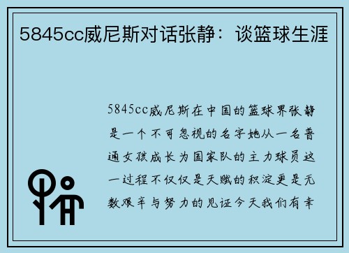 5845cc威尼斯对话张静：谈篮球生涯