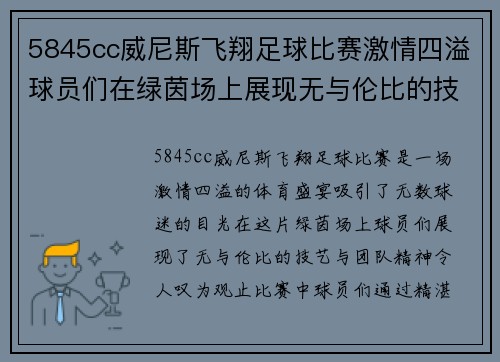 5845cc威尼斯飞翔足球比赛激情四溢球员们在绿茵场上展现无与伦比的技艺与团队精神