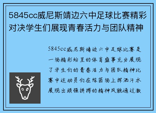 5845cc威尼斯靖边六中足球比赛精彩对决学生们展现青春活力与团队精神