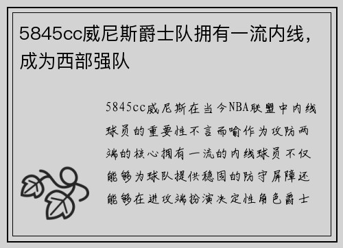 5845cc威尼斯爵士队拥有一流内线，成为西部强队