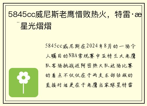 5845cc威尼斯老鹰惜败热火，特雷·杨星光熠熠