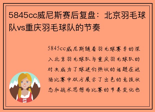5845cc威尼斯赛后复盘：北京羽毛球队vs重庆羽毛球队的节奏