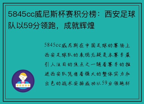 5845cc威尼斯杯赛积分榜：西安足球队以59分领跑，成就辉煌
