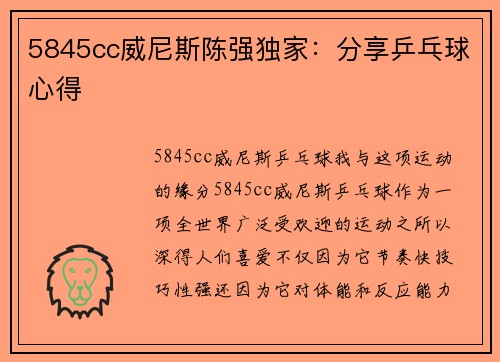5845cc威尼斯陈强独家：分享乒乓球心得