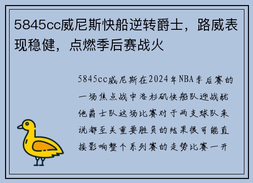 5845cc威尼斯快船逆转爵士，路威表现稳健，点燃季后赛战火