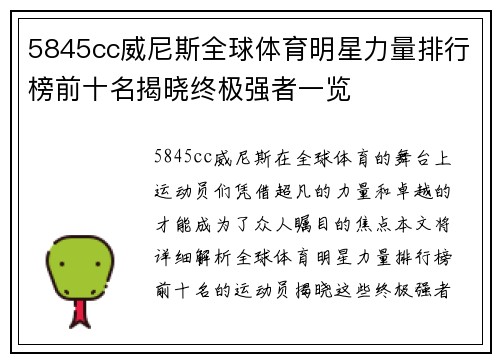 5845cc威尼斯全球体育明星力量排行榜前十名揭晓终极强者一览