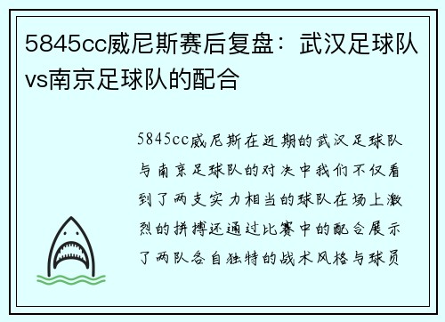5845cc威尼斯赛后复盘：武汉足球队vs南京足球队的配合