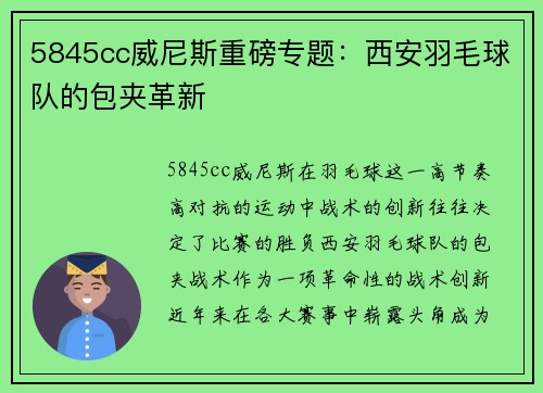 5845cc威尼斯重磅专题：西安羽毛球队的包夹革新