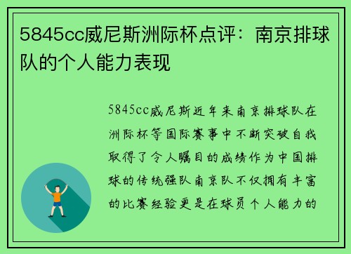 5845cc威尼斯洲际杯点评：南京排球队的个人能力表现